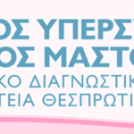 2023-10-YGEIA-THESPROTIAS-MASTOGRAFOS-01 (1)