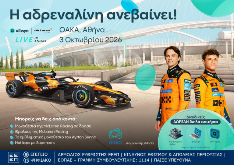 Όσα θα ζήσουμε στο «Allwyn x McLaren Racing: Live in Athens» στις 3 ...